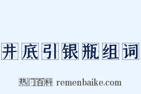 井底引银瓶组词是什么意思的图片